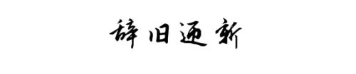 2017再見，2018你好